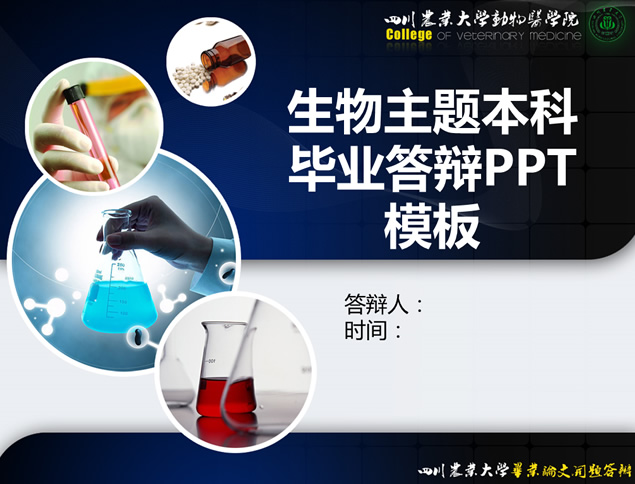 生物医药主题论文答辩ppt模板