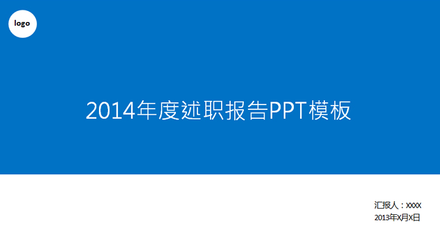 简洁设计述职报告通用ppt模板1