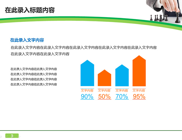 步步为赢——棋局商务ppt模板