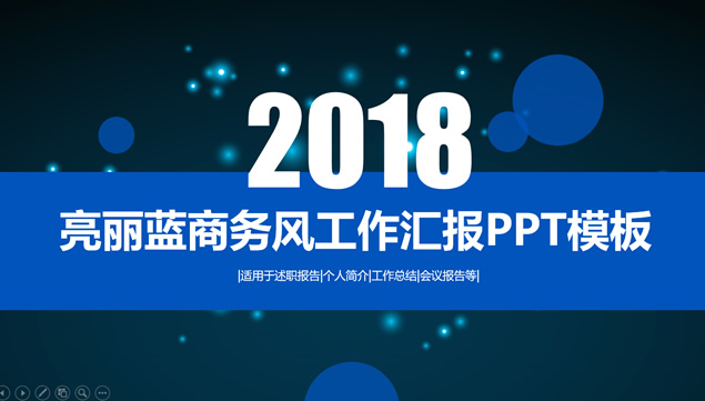 唯美荧光光点背景靓丽蓝商务风工作总结汇报ppt模板