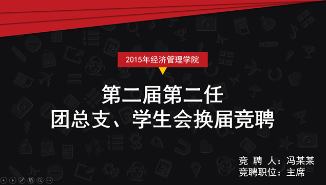 团总支学生会换届竞聘ppt模板