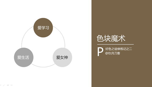 色块魔术——ppt设计配色实例7