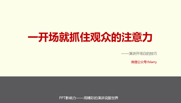 一开场就抓住观众的注意力——演讲开场白技巧ppt模板