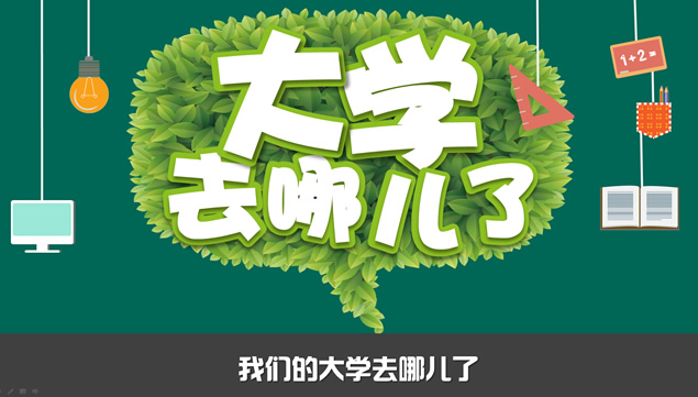 大学去哪儿了——锐普“演界网杯”ppt模板大赛作品 103号