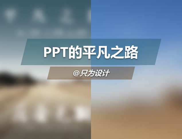 《后会无期》电影海报ppt设计教程