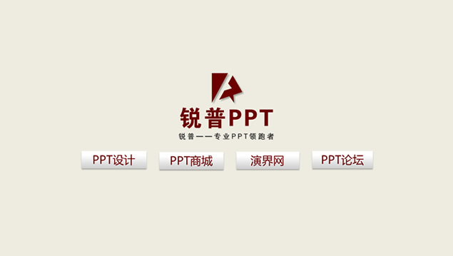 PPT设计师的七宗“罪”带配音解说的ppt动画影片——锐普公司出品