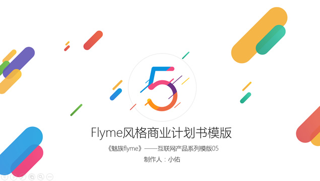 魅族Flyme风格多彩活力清新动感科技商业计划书ppt模板