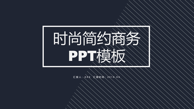 极简约线条时尚商务通用ppt模板