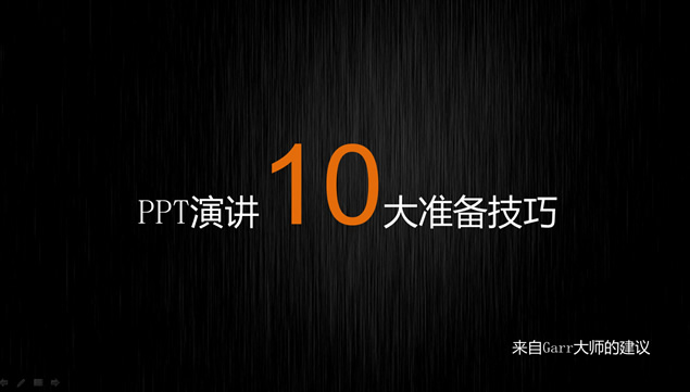 PPT演讲10大准备技巧