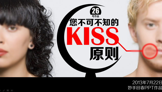 您不可不知的KISS原则——妙手回春ppt作品