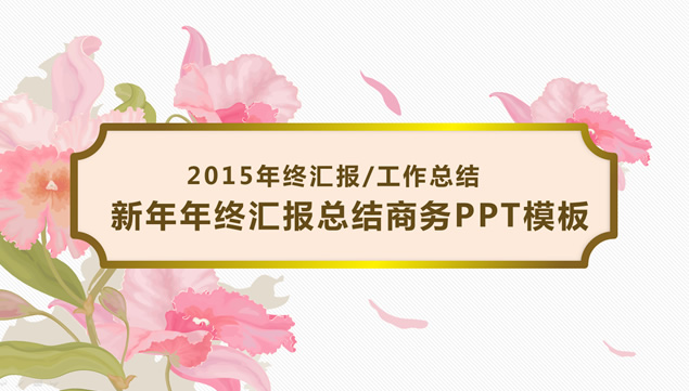 花韵中国风主题——2015年新年年终汇报总结商务ppt模板