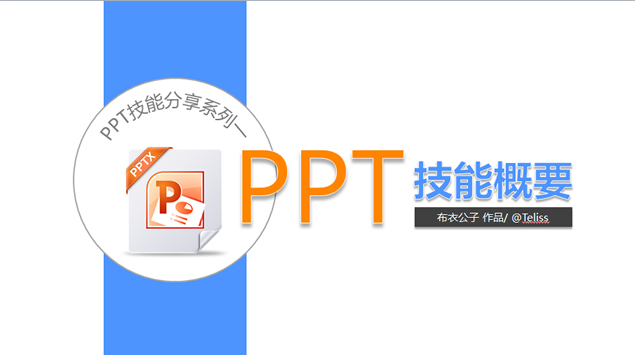 PPT制作技能教程分享1