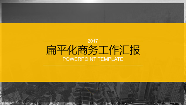 黄灰配色扁平化大气商务工作总结报告ppt模板