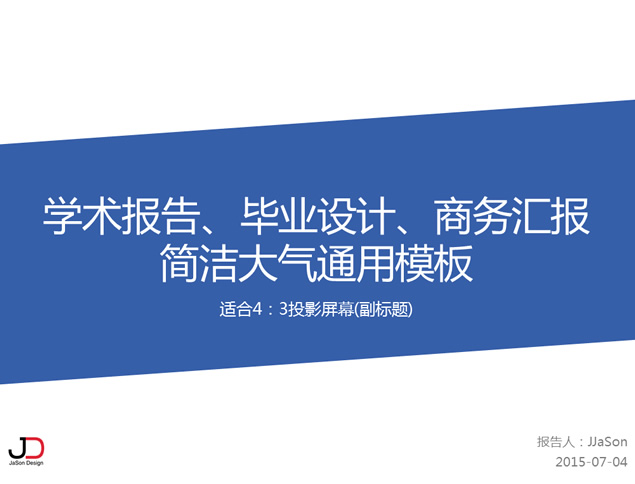 学术报告 毕业设计 商务汇报简洁大气蓝色经典通用ppt模板