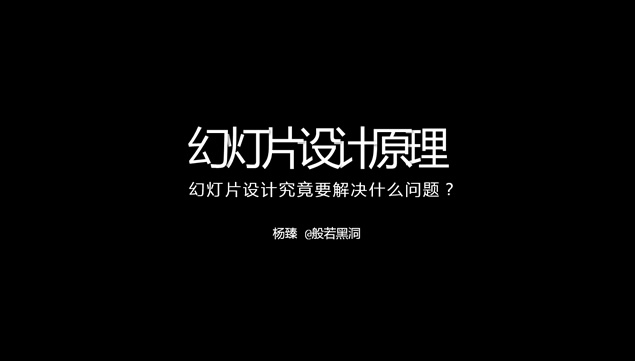 幻灯片设计原理——演示峰会@般若黑洞演讲ppt模板