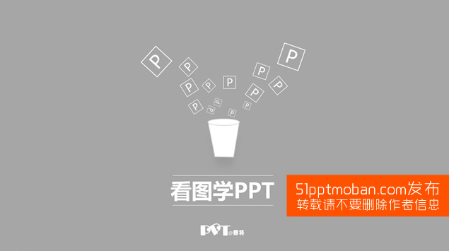 看图学习ppt设计——ppt设计教程下载