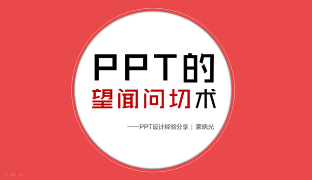 ppt的望闻问切术——ppt设计经验分享