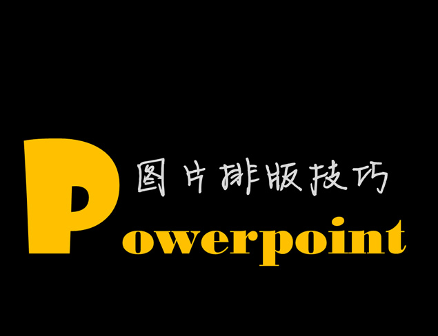 PowerPoint图片排版技巧——ppt设计教程模板