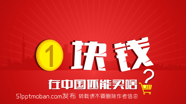 1块钱能买啥！演界网双十一宣传ppt模板（锐普ppt模板）