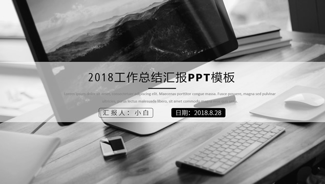 置灰办公桌面商务大图封面黑白简约工作汇报ppt模板