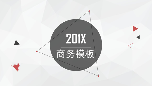 淡雅灰低三角形背景几何图形线条创意简约商务风ppt模板