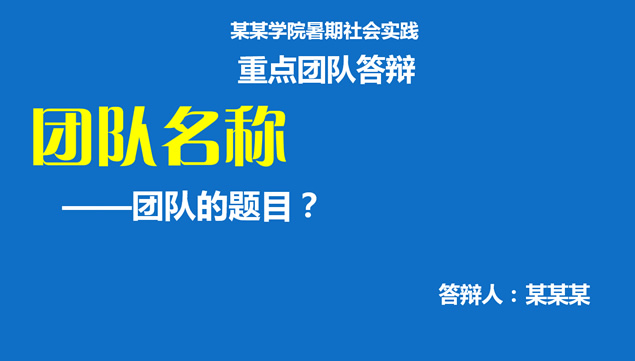 大学生暑期社会实践重点团队答辩ppt模板