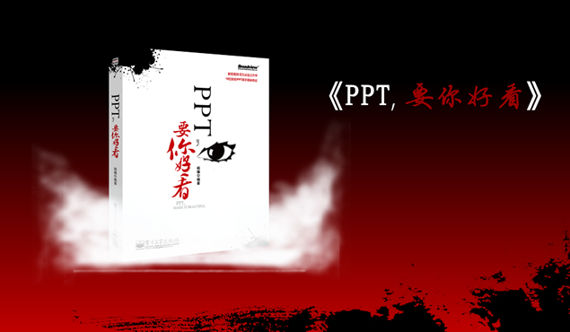 《PPT，要你好看》书宣传PPT模板1