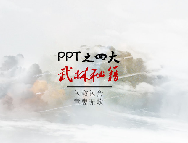 ppt之四大武林秘籍ppt模板