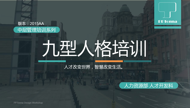 九型人格培训——人力资源部人才开发科内部培训ppt模板