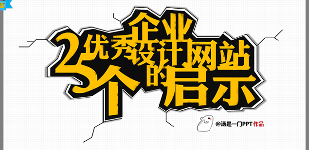 25个优秀企业网站设计带来的灵感启示——ppt设计教程模板1