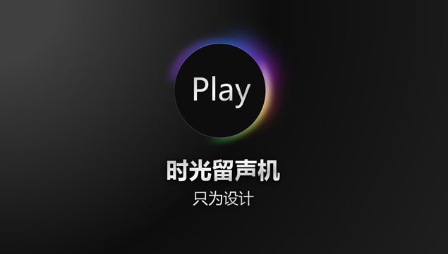 时光留声机——ppt音乐播放器音乐点播模板