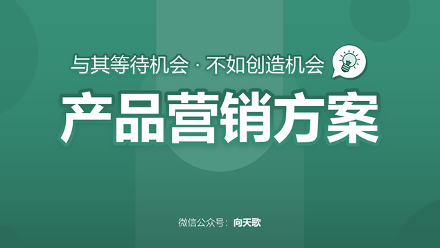 产品营销方案演讲培训商务通用ppt模板