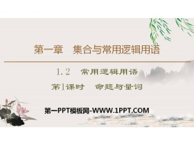 《常用逻辑用语》集合与常用逻辑用语PPT(第1课时命题与量词)