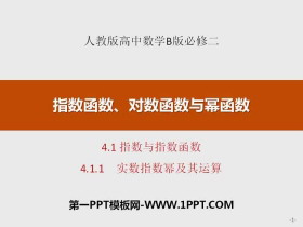 《指数与指数函数》指数函数、对数函数与幂函数PPT(实数指数幂及其运算)