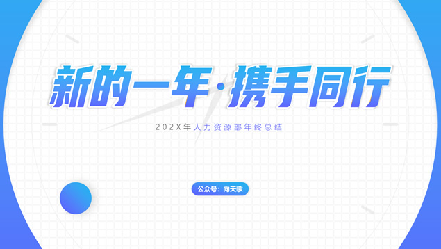 回顾我们这一年——大气简约渐变蓝总结计划通用ppt模板