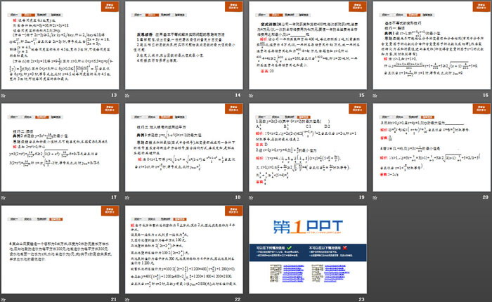 《习题课 基本不等式的应用》一元二次函数、方程和不等式PPT