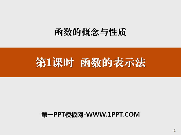 《函数的表示法》函数的概念与性质PPT