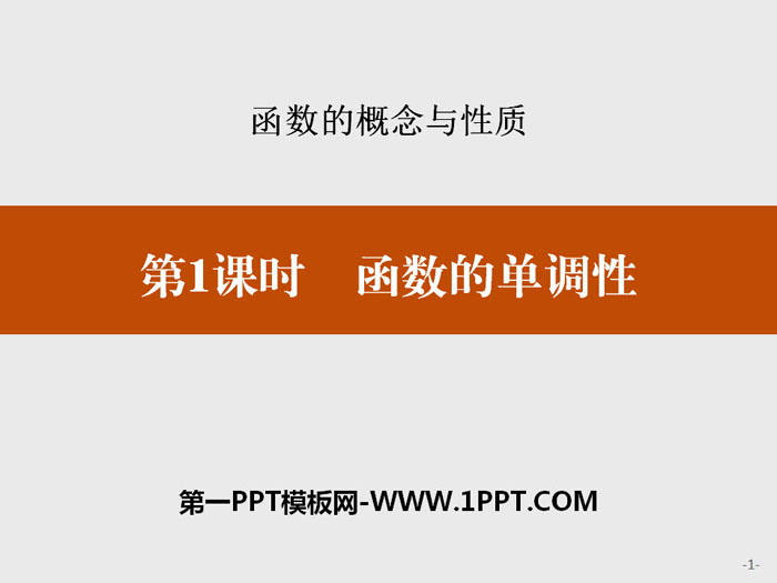 《函数的单调性》函数的概念与性质PPT