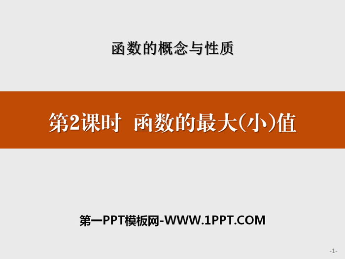 《函数的最大(小)值》函数的概念与性质PPT