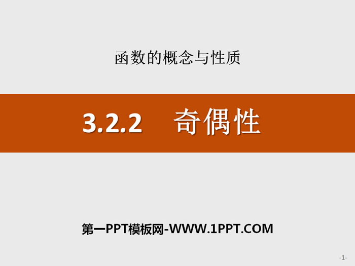 《奇偶性》函数的概念与性质PPT