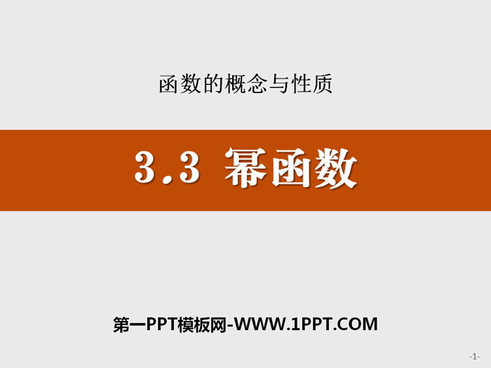 《幂函数》函数的概念与性质PPT