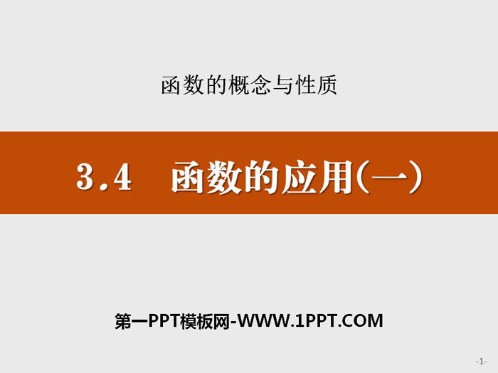 《函数的应用(一)》函数的概念与性质PPT