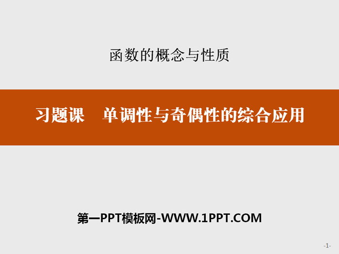 《习题课 单调性与奇偶性的综合应用》函数的概念与性质PPT