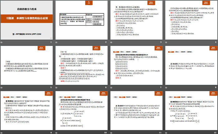 《习题课 单调性与奇偶性的综合应用》函数的概念与性质PPT