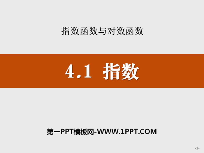 《指数》指数函数与对数函数PPT