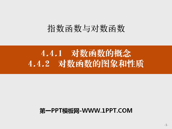 《对数函数的概念》《对数函数的图象和性质》指数函数与对数函数PPT