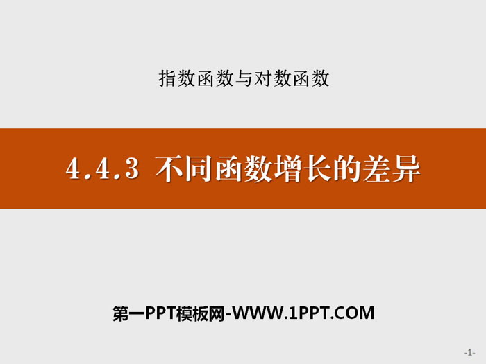 《不同函数增长的差异》指数函数与对数函数PPT