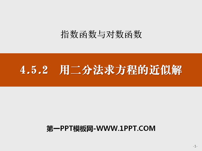 《用二分法求方程的近似解》指数函数与对数函数PPT