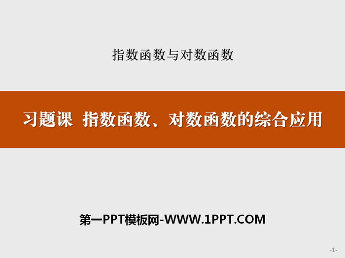 《习题课 指数函数、对数函数的综合应用》指数函数与对数函数PPT