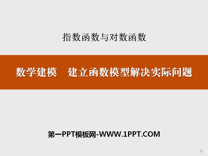 《数学建模 建立函数模型解决实际问题》指数函数与对数函数PPT